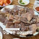 곤지암읍 곤지암리 산야초식당 앞 | [곤지암/광주] 카메라 먼저 들게 만든 인생 수육집
