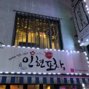 인현주점 이미지