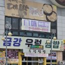 금강하구둑관광지 | 군산 금강우렁쌈밥 채소 무한리필 꿀팁! 철새도래지 근처 현지인 밥상