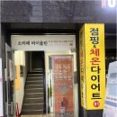 🍗먹는 건 포기 못해! 운동만으로도 가능한 다이어트, 대박점핑다이어트 후기🔥