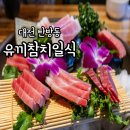 탄방동 맛집 대전 참치집 유끼참치일식 참치정식 후기