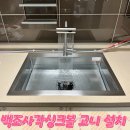 백조사 | 백조 사각싱크볼 인셋시공 고니(coni) 과정
