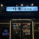 다복고깃집 | 구미 봉곡동 숙성삼겹살 맛집 다복 고깃집