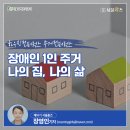 교남소망의집 | 장애인 1인 주거 나의 집, 나의 삶! 하우징/주거 컨퍼런스 후기