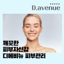 디에비뉴의원 이미지
