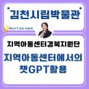 희망아카데미지역아동센터 | 챗GPT강사이중호&#34; “지역아동센터에서의 챗GPT 활용”김천시립박물관 출강 후기 &#34;