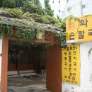 와촌손칼국시 이미지