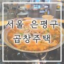 서울 은평구 [곱창주택] :: 곱창전골 맛집 치즈듬뿍 볶음밥 먹고 온 후기
