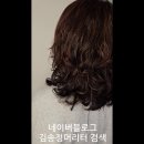 헤나 염색 모발에서 파마 20년 넘게 해 오고 있는 김송정머리터 이미지