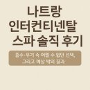 홍수식당 | [나트랑 인터컨티넨탈 스파 솔직 후기] 홍수·우기 속 어쩔 수 없던 선택, 그리고 예상 밖의 결과