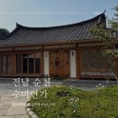 순천사랑 한옥펜션 | [전남 순천 숙소 추천] 대가족 가족모임에 딱 🏡 순천 한옥독채펜션 수미연가 후기
