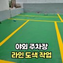 (주)한양콘크리트 천안공장 | 야외주차장라인 도색 전문