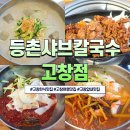 등촌샤브칼국수 온천점 | 고창맛집 고민 끝, 등촌샤브칼국수 고창점 후기 가성비좋은 고창한식맛집
