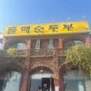 돌매순두부 이미지
