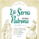 [2021년 오페라 공연 알림] 오페라 하녀마님(La Serva Padrona, 마님이 된 하녀) 서울 북촌아트홀.. 소프라노 민은홍 이미지