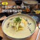 서문시장 (관덕정방면) | 동문시장맛집 관덕정들깨칼국수! 진한 콩물에 반한 콩국수, 제주시 칼국수 로컬맛집
