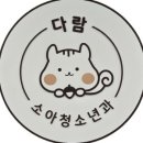 다람소아청소년과의원 이미지