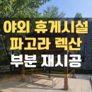 군포농협오금지소 | 랙산지붕 목재 평파고라 부분철거 및 재시공_휴게실 파고라정자 넥산지붕보수(고양 일산동구)