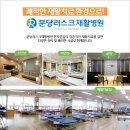 분당러스크재활병원 이미지