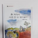 이정현 이사 시조집 ＜흙 속에서 시조 한 수 캐어볼까＞ 발간(2021.5.20) 이미지