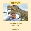 경남 고성공룡 박물관 엑스포 퍼레이드 공연 시간표 및 가격 정보