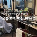 하디바버샵 | 나는 솔로 영철님을 톰하디로 만들어준 마곡 바버샵 오슬로 바버샵 마곡점 후기 [서울 마곡역]