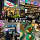 역적로1L-3 | 상봉 | 가성비 좋은 레트로 감성 술집 <민지슈퍼 상봉점>야장, 1L하이볼 후기