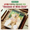 뉴베리(NewBery) | 원서추천] Because of Winn-Dixie 독서 후기