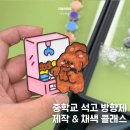 전일중학교 | 서울 중학교 석고방향제 제작 채색 클래스 동아리 창의교육 추천 수업 후기