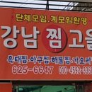 강남찜고을 이미지