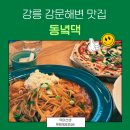 강릉 강문해변 맛집 동녘댁 내돈내산 방문후기 (웨이팅, 주차, 메뉴추천)