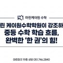 마린 케이원수학학원이 강조하는 중등 수학 학습 흐름, 완벽한 '한 권'의 힘!