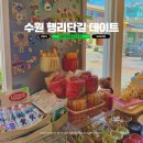 경기도 수원시 팔달구 신풍로 | 수원 이색 데이트 화성 행리단길 소품샵 카페 주차장