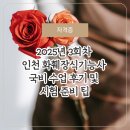 인하사대부 중,고등학교 | 2025년 3회차 인천 화훼장식기능사 국비 수업 후기 및 시험 준비 팁