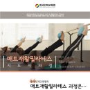 ● 한국인재교육원 ● 재활필라테스 / 매트필라테스 자격증 / 지도자과정 / 자세 분석 / 티칭 스킬 / 소수 정예반 / 지인 추천 수강 다수 / 무료 청강 이미지