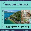 썬스파(해양) | 나트랑 혼탐 리조트 숙박 후기-머드스파 추천!