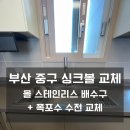 5748 | 부산 중구 사각 싱크볼 교체 씽크볼 후기