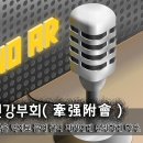 [오늘의 고사성어] 견강부회(牽强附會) - 말을 억지로 끌어 붙여 자기에게 유리하게 하다. 이미지