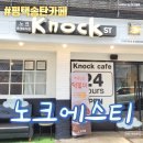 송탄카페 / 서정동맛집 - 노크에스티