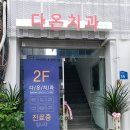 다온치과의원 이미지