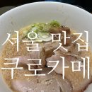 WR(서울특별시 강서구)-[마곡동로2길]-하-3 | [서울 맛집] 쿠로카메, 일본 라멘, 인생 맛집, 내돈내산, 대존맛 미친맛집
