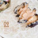 새전주횟집 | [전북 부안] 격포해수욕장 채석강 근처 활어회 맛집, 새전주횟집