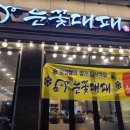 눈꽃대패다사역점