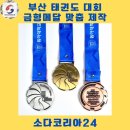 동아대태권도 | 부산 대학교 태권도대회 메달 제작은