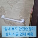 삼성태권도 | 실내 복도 노인 안전손잡이 설치 시공 업체 비용