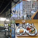 자양힐링센터 | 광진구 자양동 주차가능 카페 수제 소금빵 디저트 맛집 북카페림 feat 가성비 커피맛집