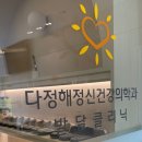 다정해정신건강의학과의원 이미지