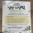 평안기정떡 이미지