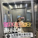 줌바댄스 | 명지 에코델타 스트레스 해소 줌바 다이어트 줌바앤댄스 후기