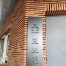 재벌집 막내아들 촬영지, 도모헌 후기[모모스커피와 무료전시]